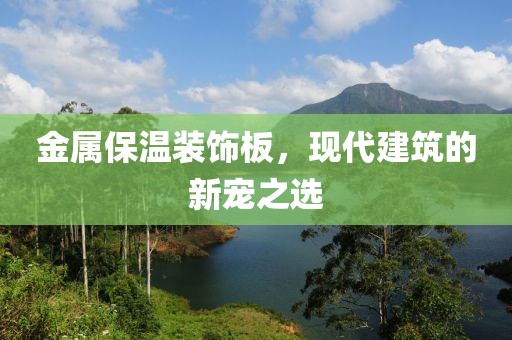 金属保温装饰板，现代建筑的新宠之选