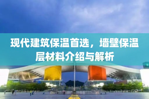 现代建筑保温首选，墙壁保温层材料介绍与解析