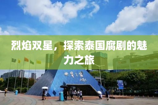烈焰双星，探索泰国腐剧的魅力之旅