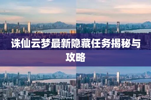 诛仙云梦最新隐藏任务揭秘与攻略