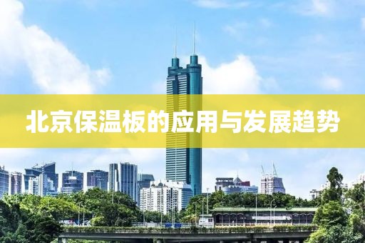 北京保温板的应用与发展趋势