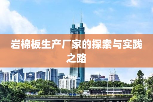 岩棉板生产厂家的探索与实践之路