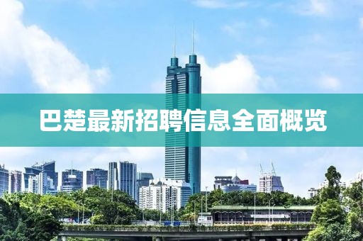 巴楚最新招聘信息全面概览