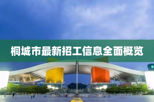 桐城市最新招工信息全面概览