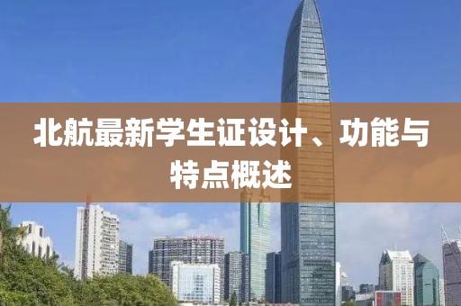 北航最新学生证设计、功能与特点概述