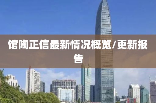 馆陶正信最新情况概览/更新报告