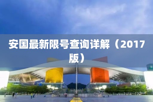 安国最新限号查询详解（2017版）