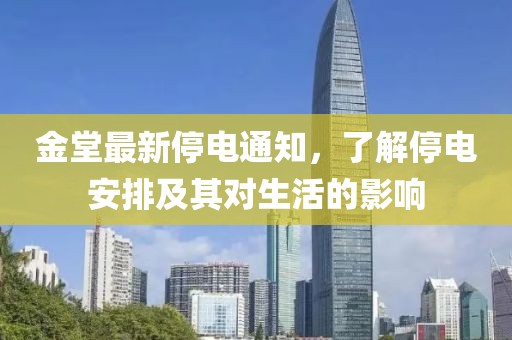 金堂最新停电通知，了解停电安排及其对生活的影响