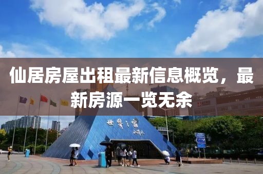仙居房屋出租最新信息概览，最新房源一览无余