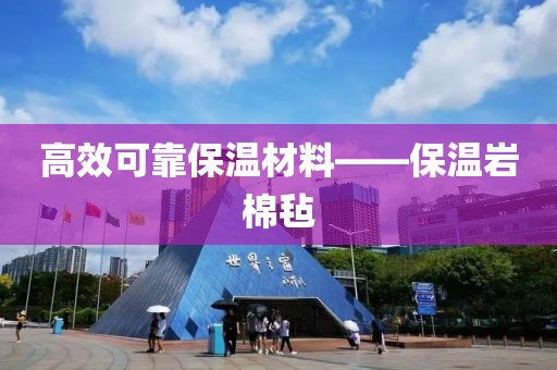 高效可靠保温材料——保温岩棉毡
