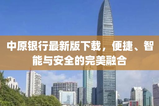 中原银行最新版下载，便捷、智能与安全的完美融合