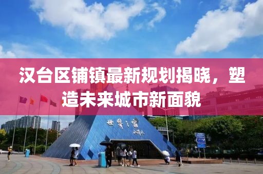 汉台区铺镇最新规划揭晓，塑造未来城市新面貌