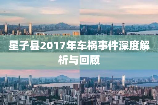 星子县2017年车祸事件深度解析与回顾