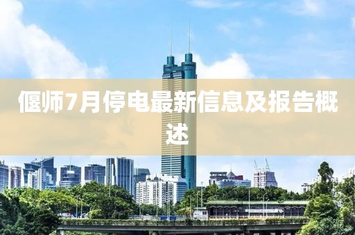 偃师7月停电最新信息及报告概述