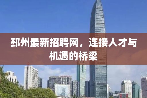 邳州最新招聘网，连接人才与机遇的桥梁