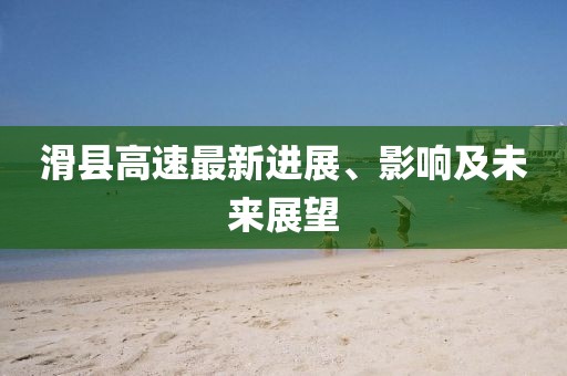 滑县高速最新进展、影响及未来展望