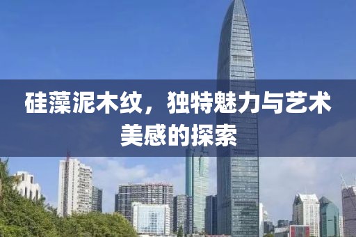 硅藻泥木纹，独特魅力与艺术美感的探索