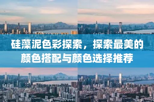 硅藻泥色彩探索，探索最美的颜色搭配与颜色选择推荐