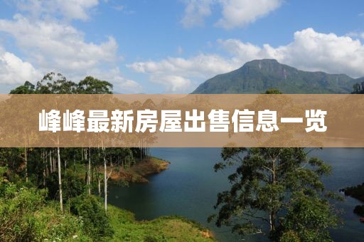 峰峰最新房屋出售信息一览