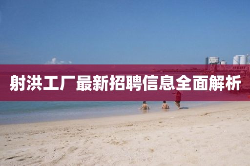 射洪工厂最新招聘信息全面解析