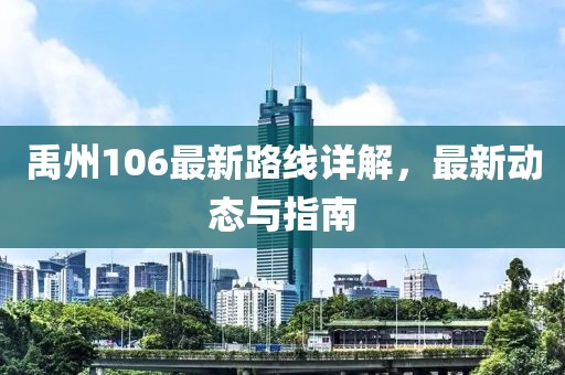 禹州106最新路线详解，最新动态与指南