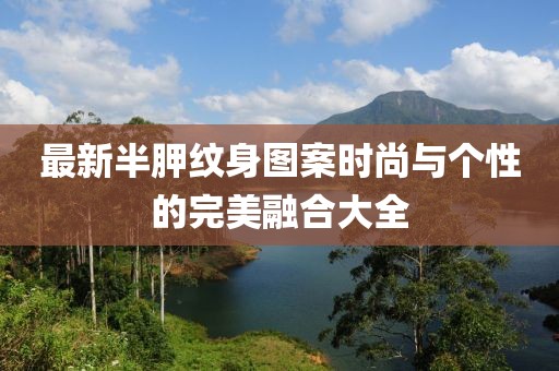 最新半胛纹身图案时尚与个性的完美融合大全