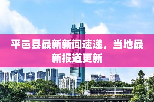平邑县最新新闻速递，当地最新报道更新