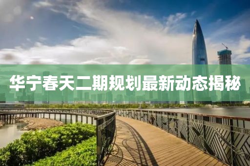 华宁春天二期规划最新动态揭秘