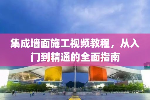 集成墙面施工视频教程，从入门到精通的全面指南
