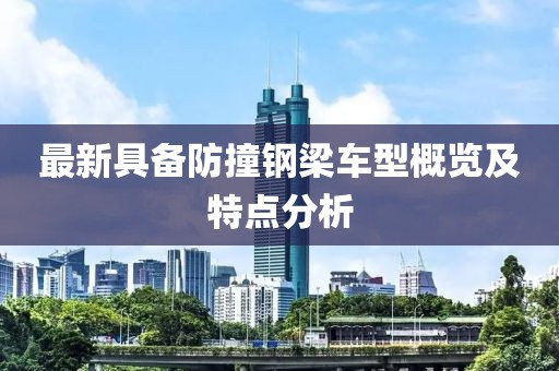 最新具备防撞钢梁车型概览及特点分析