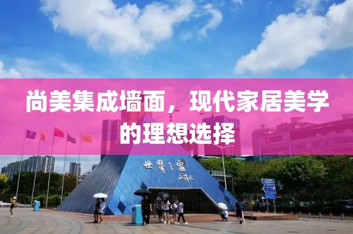 尚美集成墙面，现代家居美学的理想选择