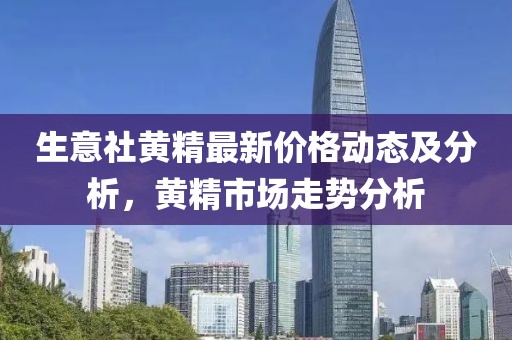生意社黄精最新价格动态及分析，黄精市场走势分析