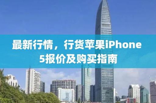 最新行情，行货苹果iPhone 5报价及购买指南