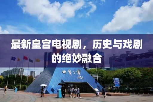 最新皇宫电视剧，历史与戏剧的绝妙融合