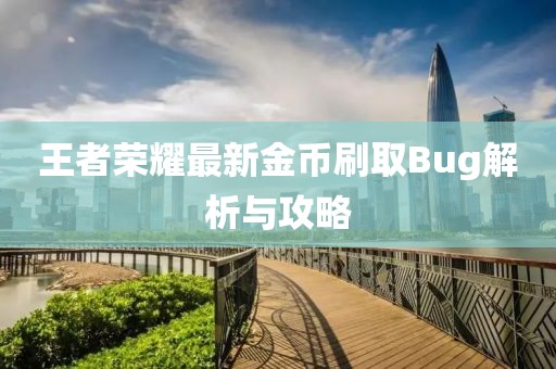 王者荣耀最新金币刷取Bug解析与攻略
