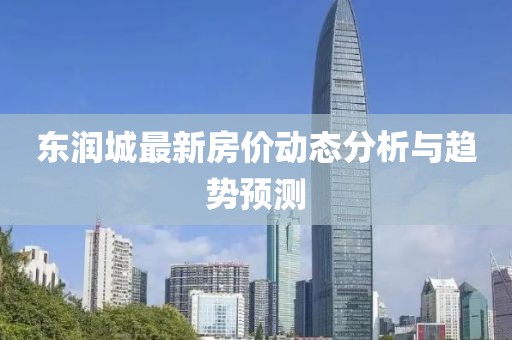 东润城最新房价动态分析与趋势预测