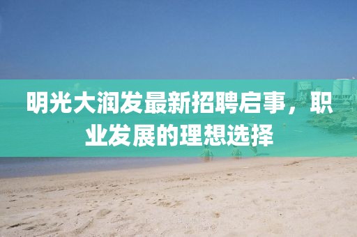 明光大润发最新招聘启事，职业发展的理想选择