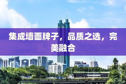 集成墙面牌子，品质之选，完美融合