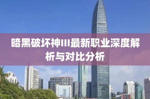暗黑破坏神III最新职业深度解析与对比分析