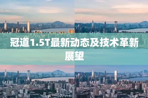 冠道1.5T最新动态及技术革新展望