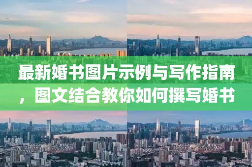最新婚书图片示例与写作指南，图文结合教你如何撰写婚书