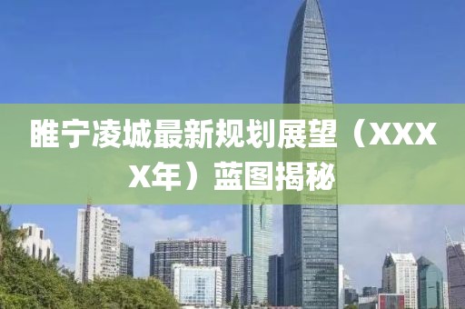 睢宁凌城最新规划展望（XXXX年）蓝图揭秘