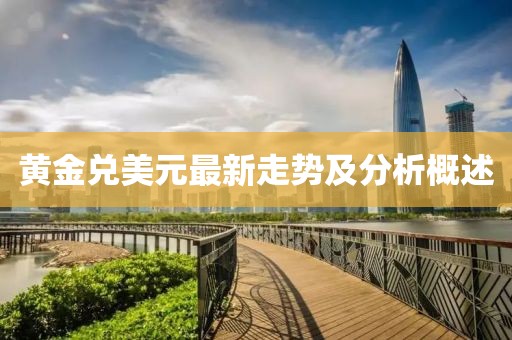 黄金兑美元最新走势及分析概述