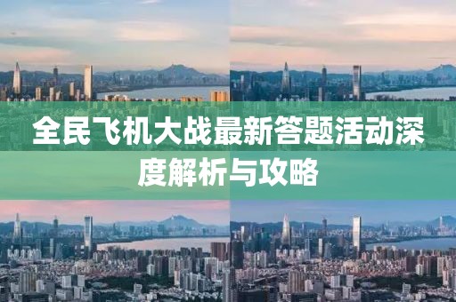 全民飞机大战最新答题活动深度解析与攻略