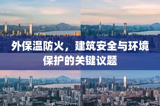 外保温防火，建筑安全与环境保护的关键议题