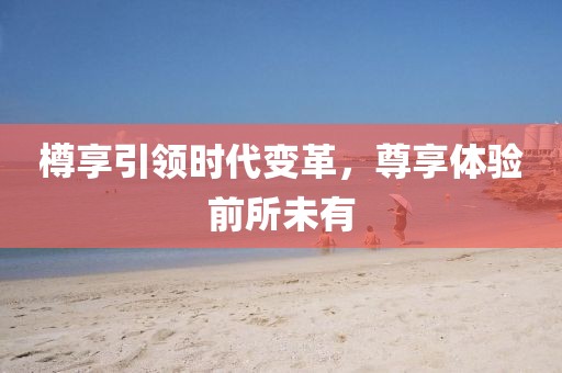 樽享引领时代变革，尊享体验前所未有