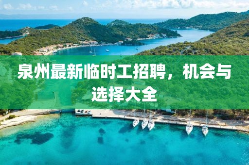 泉州最新临时工招聘，机会与选择大全