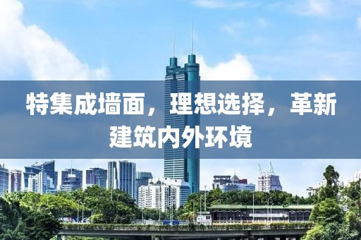 特集成墙面，理想选择，革新建筑内外环境