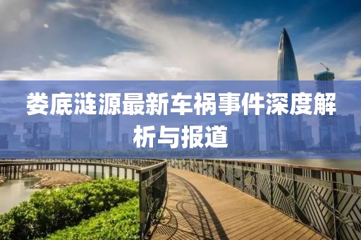 娄底涟源最新车祸事件深度解析与报道