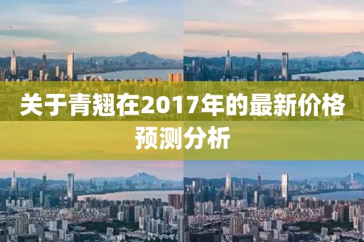 关于青翘在2017年的最新价格预测分析